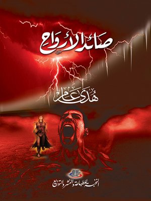 cover image of صائد الأرواح